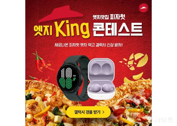 피자헛, ‘엣지킹 콘테스트’ 프로모션 진행