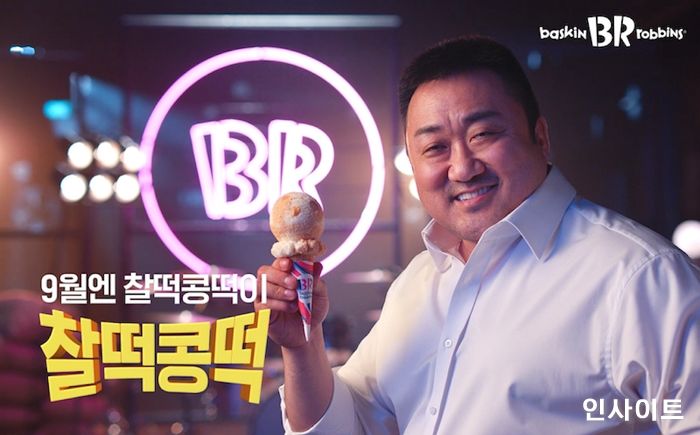 배스킨라빈스, 마동석과 함께한 ‘찰떡콩떡’ 광고 공개