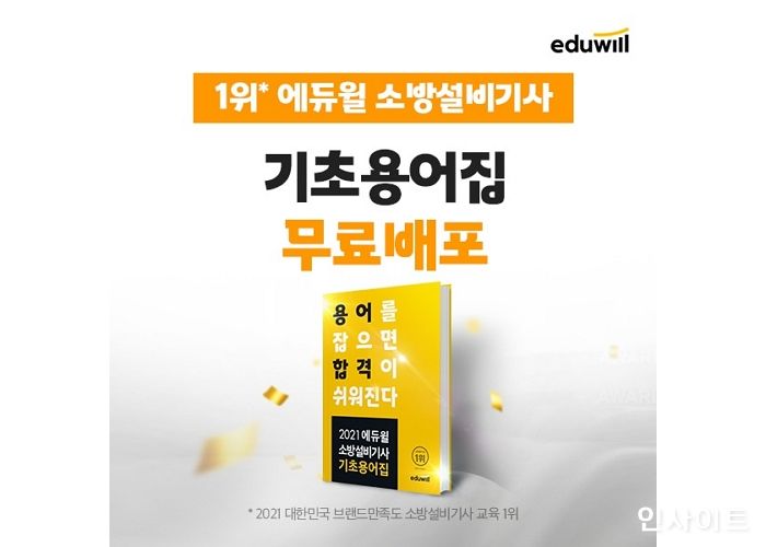 에듀윌, 2021 소방설비기사 ‘기초용어집’ 무료 배포 이벤트 진행