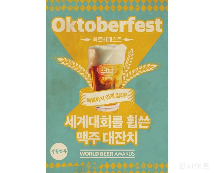 생활맥주, 2021 옥토버페스트 이벤트 진행... “다양한 할인과 증정 행사 진행”
