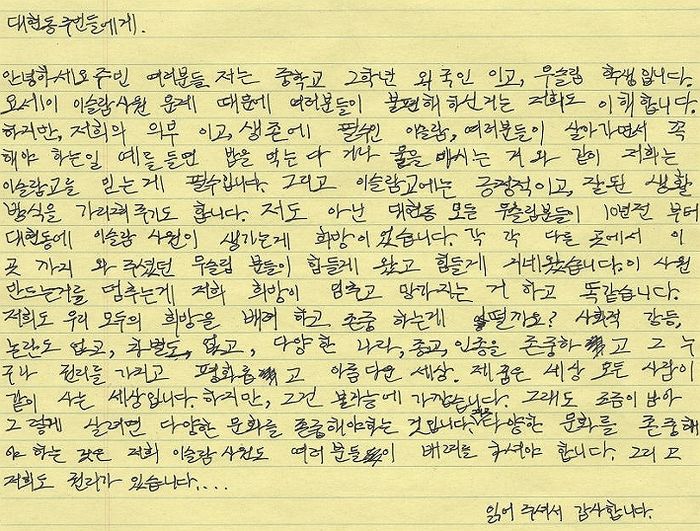 한국에 사는 외국인 무슬림 중학생이 이슬람 사원 반대하는 주민들에게 보낸 편지