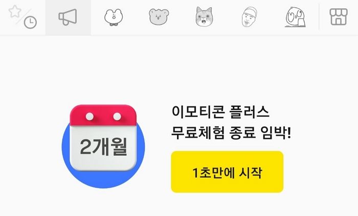 카톡 ‘이모티콘 무제한’ 무료체험 신청시 약관을 꼼꼼히 읽어야 하는 이유