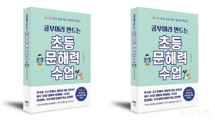 [신간] ‘공부머리 만드는 초등 문해력 수업’