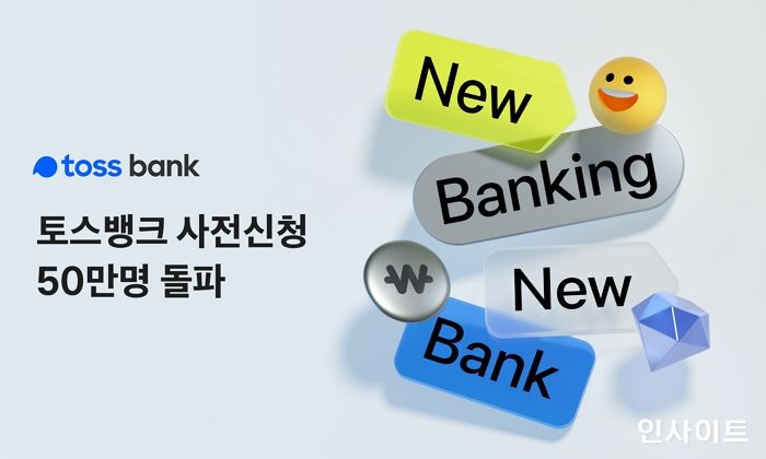 토스뱅크, 사전신청 접수 사흘 만에 50만명 돌파