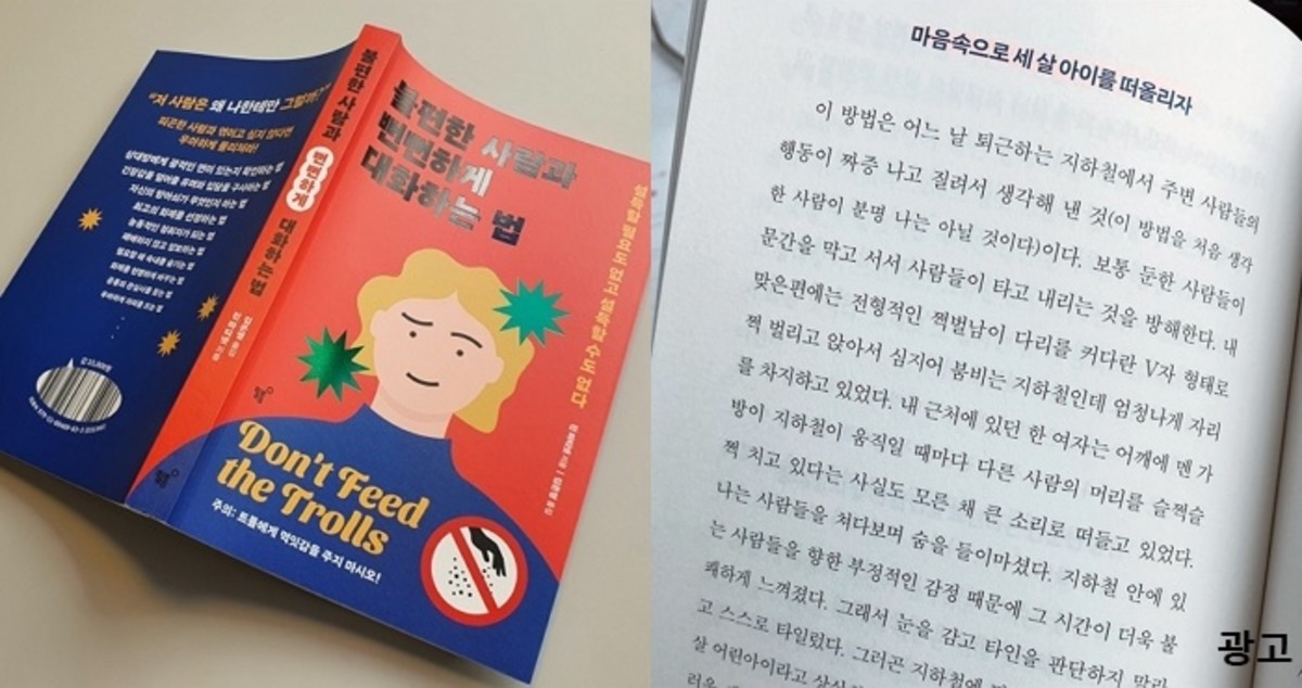 출간과 동시에 베스트셀러 오른 역대급 책 ‘불편한 사람과 뻔뻔하게 대화하는 법’