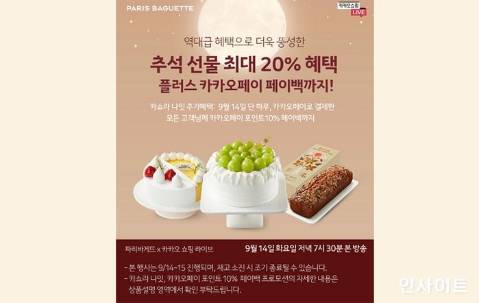 파리바게뜨, ‘추석 맞이 랜선 패밀리 콘서트’ 카쇼라 진행