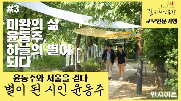 교보문고, ‘윤동주와 서울을 걷다, 별이 된 시인 윤동주’편 유튜브로 공개