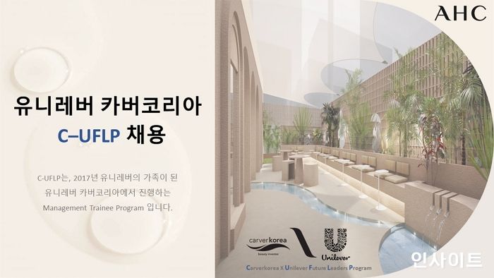 유니레버 카버코리아, 글로벌 인재 육성 프로그램 C-UFLP 2기 채용