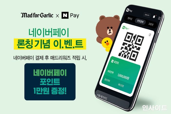 매드포갈릭, 네이버페이 현장결제 도입... 포인트 증정 이벤트 실시
