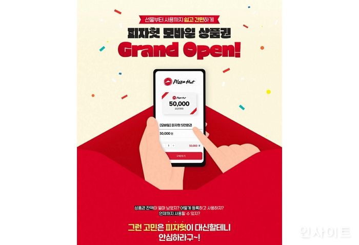 피자헛, 모바일 상품권 판매 서비스 론칭