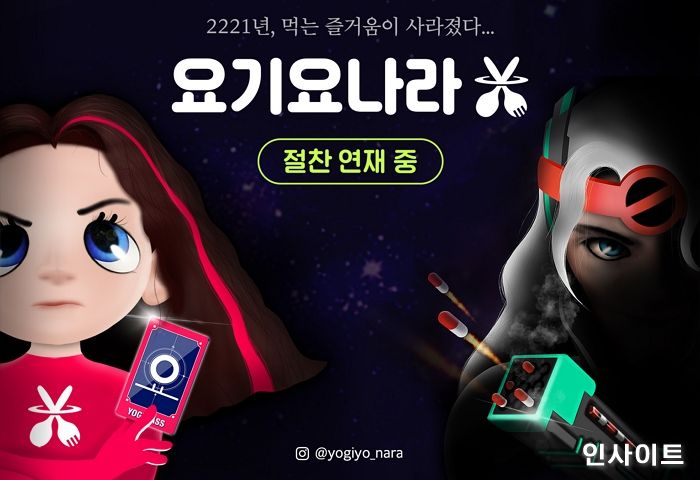 요기요, MZ세대 사로잡을 맛있는 세계관 ‘요기요나라’ 대공개