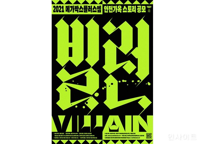 메가박스 플러스엠X안전가옥, ‘빌런’ 스토리 공모전 개최