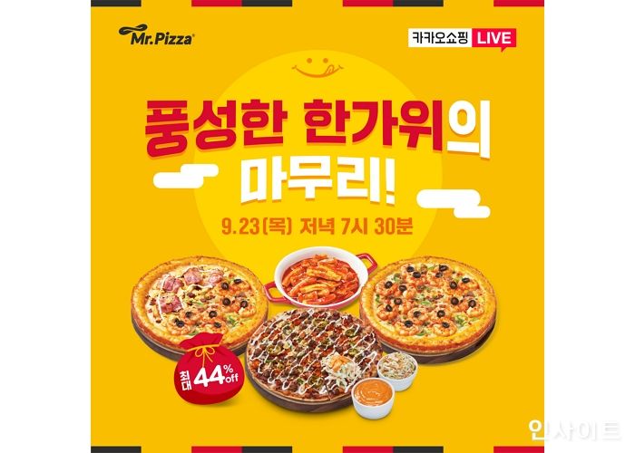 미스터피자, 오는 20일부터 ‘카카오쇼핑라이브’서 최대 44% 할인 판매