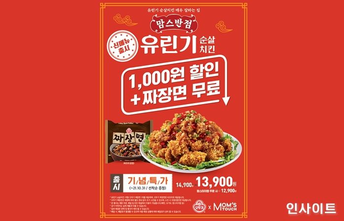 맘스터치, 중화풍 가성비 신메뉴 ‘유린기 순살치킨’ 출시