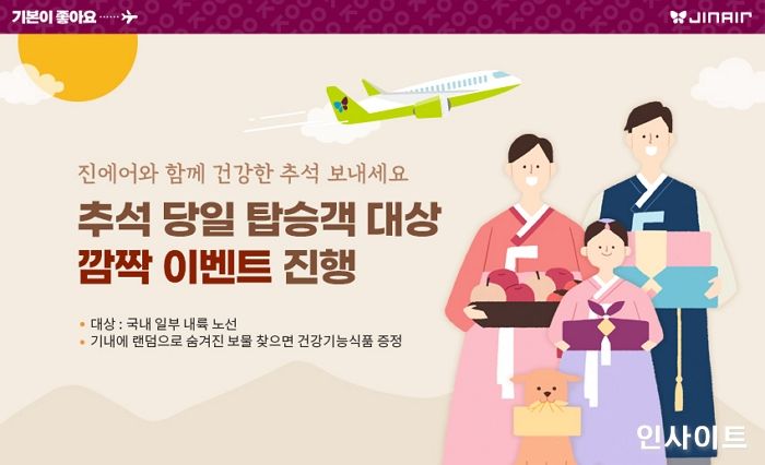 진에어, 추석 당일 탑승객 대상 이벤트 진행