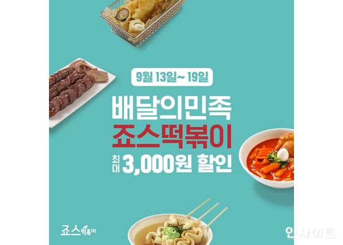 죠스떡볶이, 배달의민족 브랜드관 할인 프로모션 진행