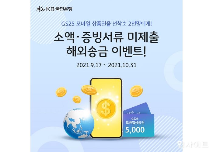 KB국민은행, 한가위 맞이 비대면 해외송금 대고객 경품 이벤트 실시