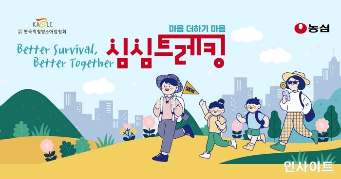 농심, 백혈병소아암 환아 응원하는 ‘심심 트레킹’ 진행