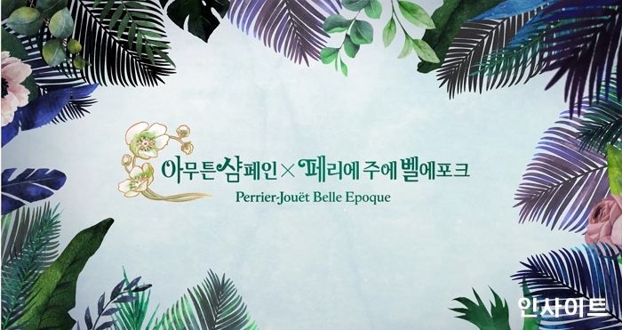 페리에 주에, ‘아무튼 샴페인X페리에 주에 벨에포크’ 럭셔리 홈 다이닝 편 영상 공개
