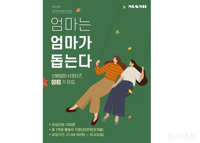 마미, 초보 엄마 도와줄 ‘선배엄마 서포터즈’ 2기 모집