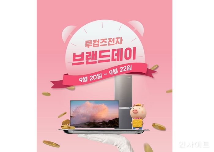 루컴즈전자, 추석 맞아 네이버에서 최대 24% 할인행사 진행