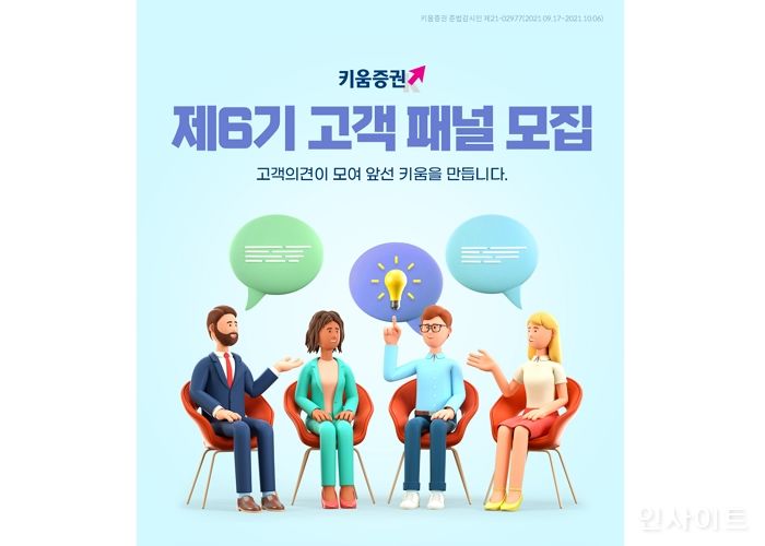 키움증권, 하반기 ‘제6기 고객패널’ 모집