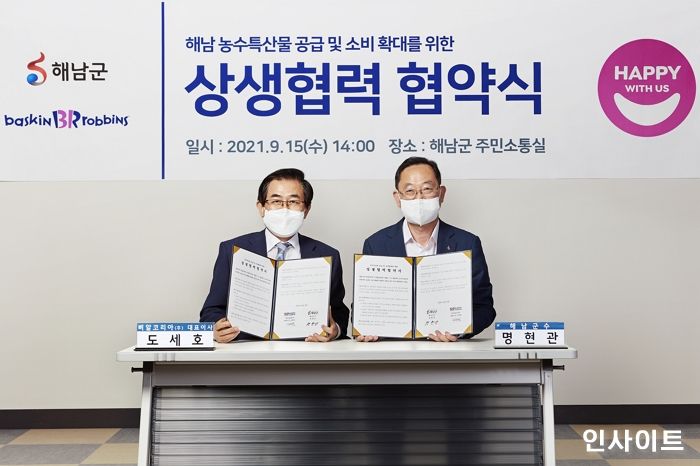 배스킨라빈스, 해남군청과 농가 상생을 위한 ‘업무 협약’ 체결
