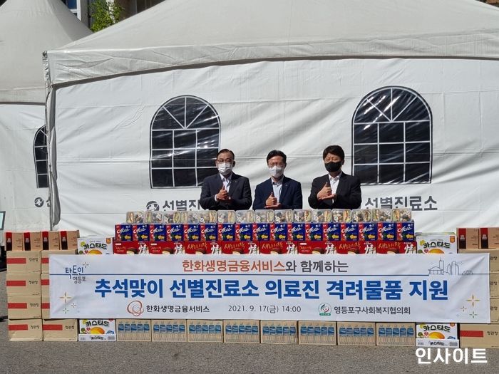 한화생명금융서비스, 추석 맞아 영등포구 선별진료소 의료진에 감사의 응원 전달