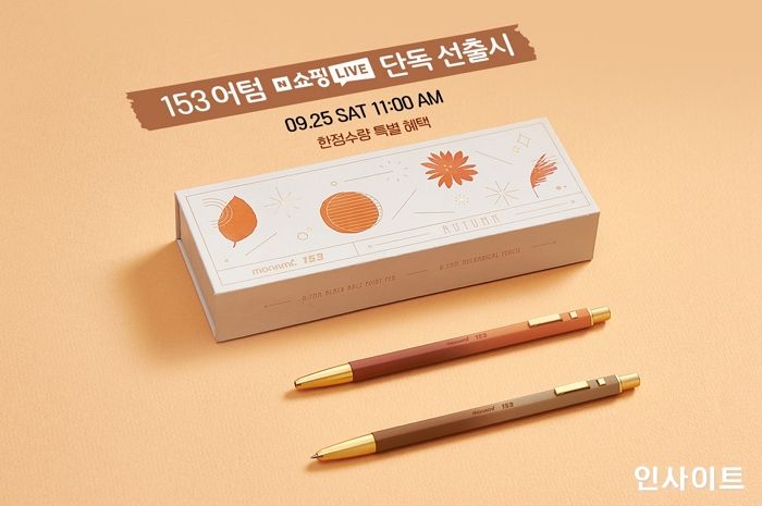 모나미, 신제품 ‘153 어텀’ 라이브커머스에서 단독 선출시