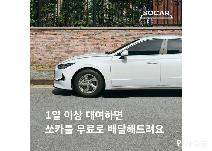 쏘카, 24시간 이상 예약하면 차량 무료 배달