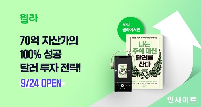 윌라, ‘나는 주식 대신 달러를 산다’ 오디오북 공개