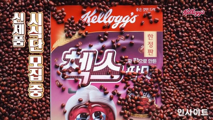 농심켈로그, 국내산 팥 100%로 만든 ‘첵스 팥맛’ 출시