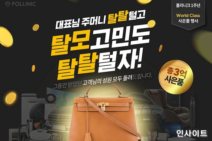 폴리니크, 브랜드 론칭 1주년 기념 역대급 사은 이벤트 2차 오픈