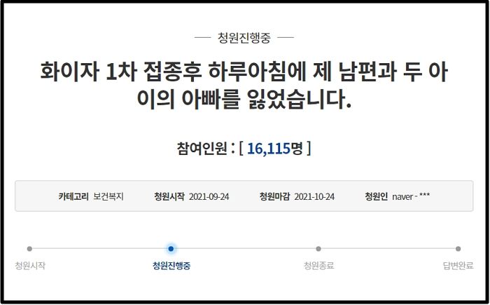 “30대 남편 ‘화이자’ 접종 후 2주 만에 사망”...국민청원에 부작용 호소글 또 올라왔다