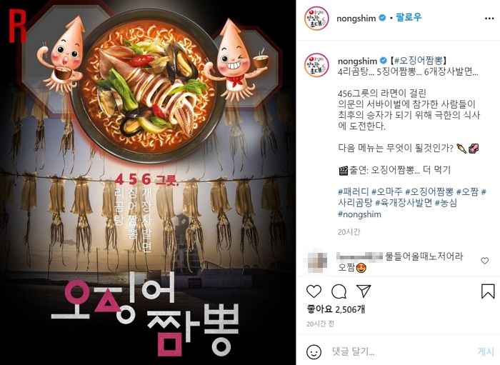 넷플릭스 ‘오징어게임’ 대박 나고 물들어 오자 열심히 노 젓는 농심 ‘오징어짬뽕’