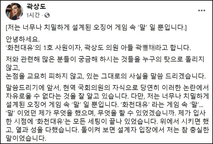 “저는 치밀하게 설계된 오징어 게임 속 ‘말’” 퇴직금 50억 받은 곽상도 아들의 해명