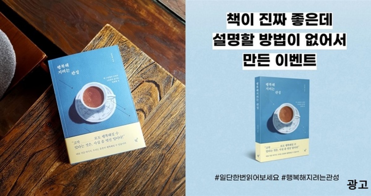 “공감 안되면 환불해드립니다”...1만명 중 ‘단 1명’만 환불한 책 ‘행복해지려는 관성’