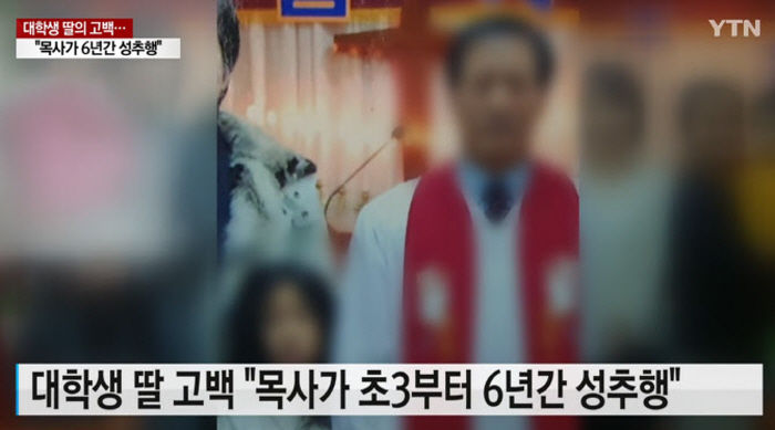 초등 소녀 6년 동안 성추행한 교회 목사 “사랑해서 장난으로 그랬다”