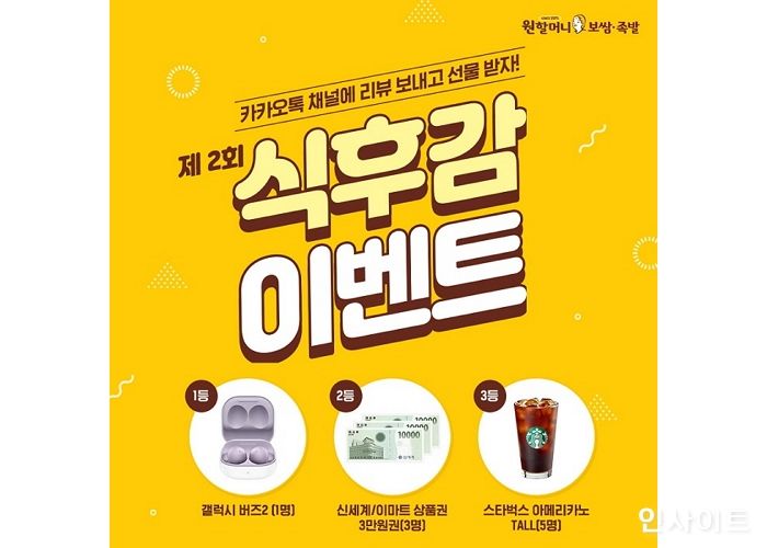 원할머니 보쌈족발, 시식 후기 이벤트 진행