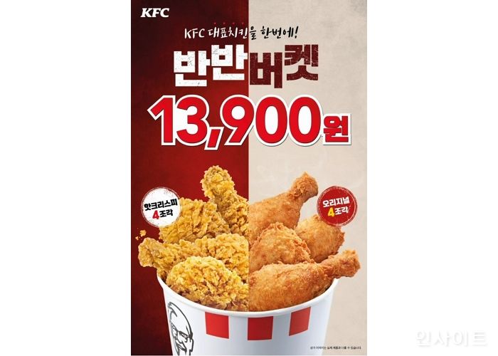KFC, 가을입맛 당기는 후라이드 치킨 ‘반반버켓’ 할인전