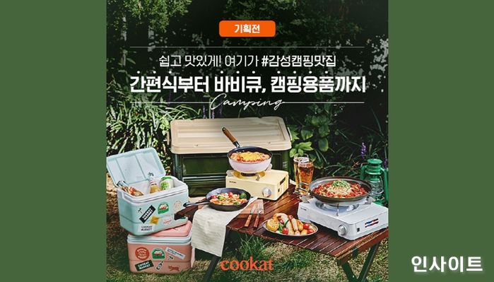 쿠캣마켓, 가을맞이 캠핑 기획전 진행