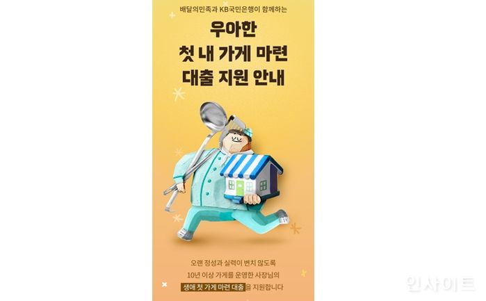 배달의민족, “외식업 사장님 내 가게 마련 지원합니다”