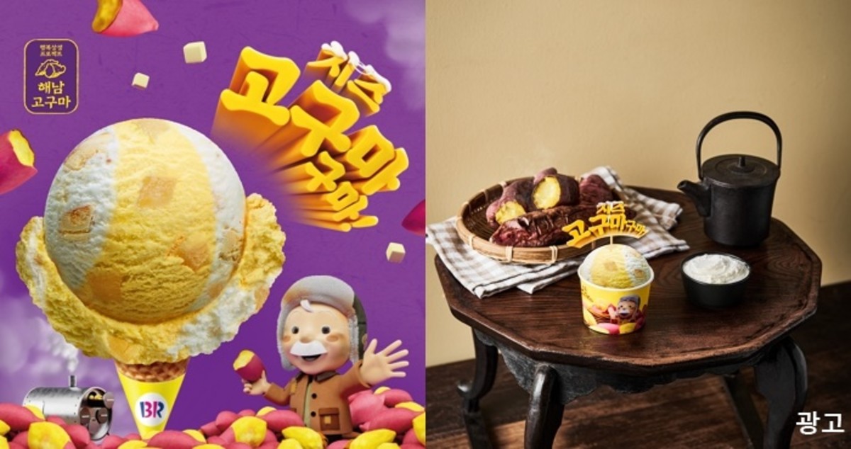 달달 고구마&크림치즈 만나 ‘맛잘알’ 사이서 벌써 난리난 배라 ‘치즈 고구마구마’
