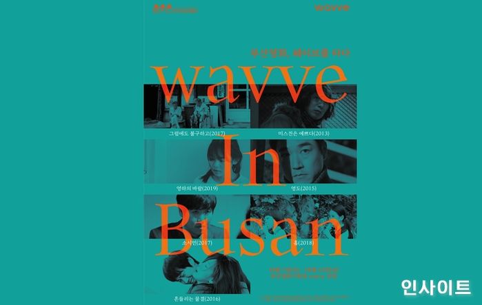 웨이브, 부산 영화 기획전 ‘wavve in Busan’ 개최