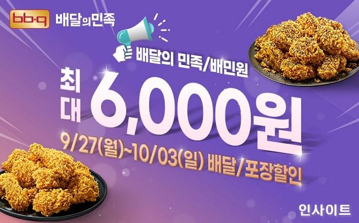 BBQ, 배달의민족 최대 6,000원 할인 프로모션 진행