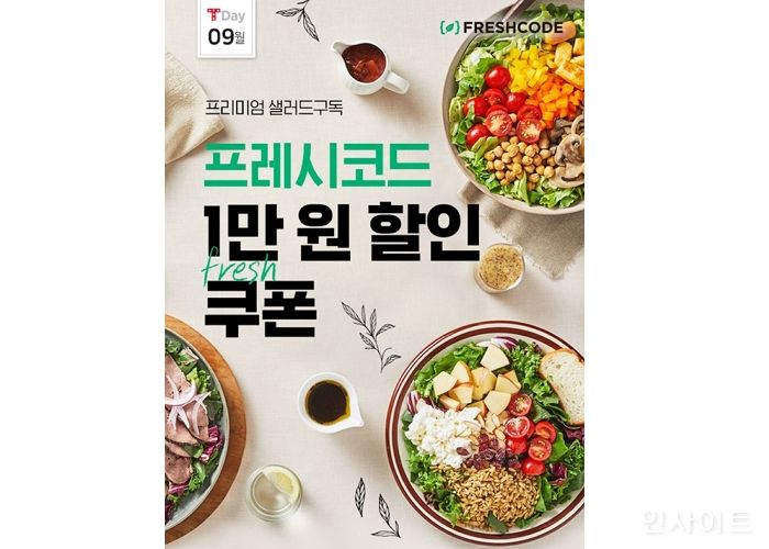 프레시코드, 오늘(29일) ‘T멤버십 T-day 이벤트’ 1만원 할인쿠폰 제공