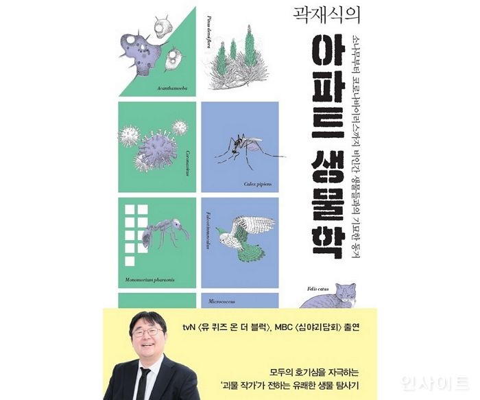 [신간] ‘곽재식의 아파트 생물학’