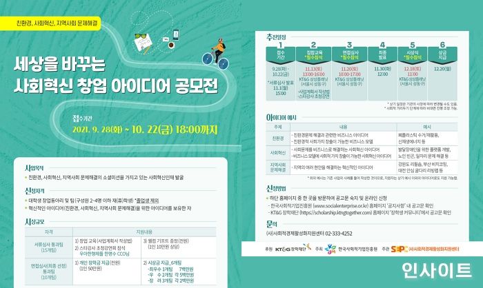 KT&G장학재단,‘사회혁신 창업 아이디어 공모전’ 개최