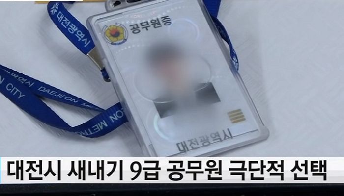 대전시 새내기 공무원, 직장서 ‘왕따’ 겪다 극단적 선택