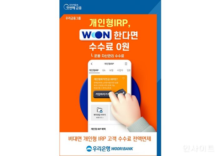 우리은행, 비대면 개인형 퇴직연금 고객 수수료 ‘전액면제’ 실시